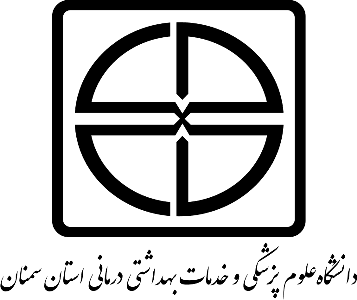 لوگو دانشگاه علوم پزشکی استان سمنان